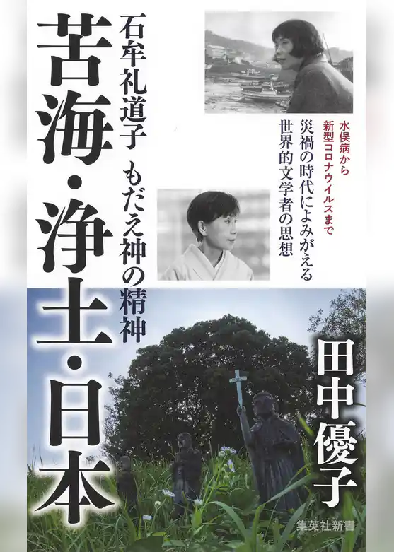 苦海・浄土・日本　石牟礼道子　もだえ神の精神