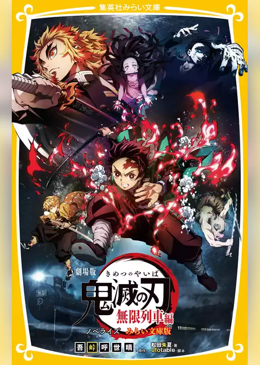 鬼滅の刃　ノベライズ　みらい文庫版
