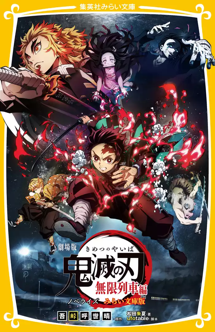劇場版　鬼滅の刃　無限列車編　ノベライズ　みらい文庫版