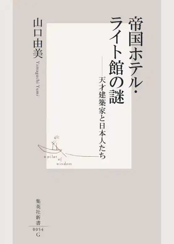 帝国ホテル・ライト館の謎　――天才建築家と日本人たち