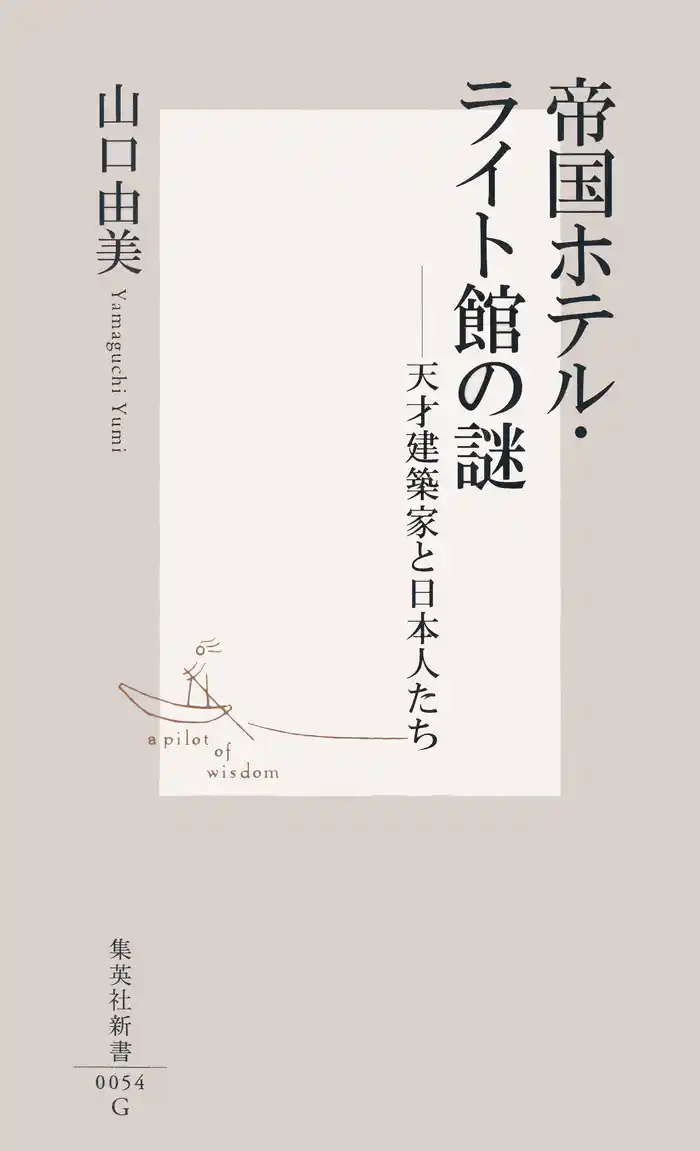 帝国ホテル・ライト館の謎 ――天才建築家と日本人たち