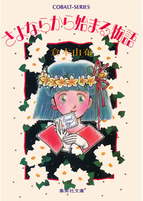 さよならから始まる物語