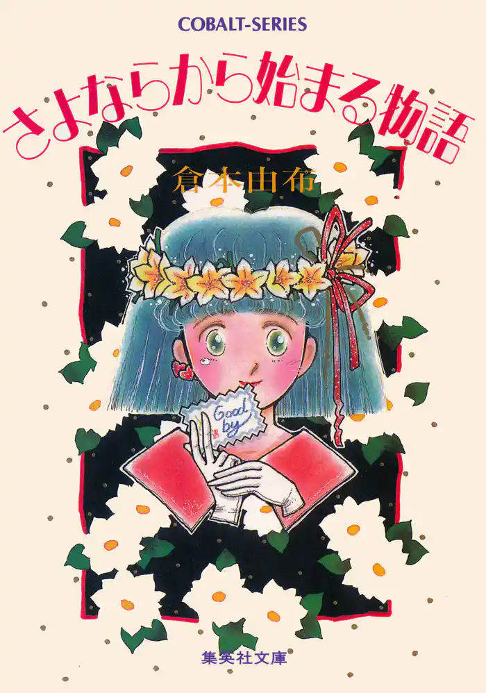 さよならから始まる物語