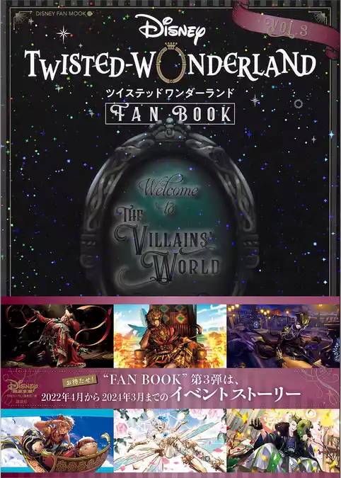 『ディズニー　ツイステッドワンダーランド』　ＦＡＮ　ＢＯＯＫ
