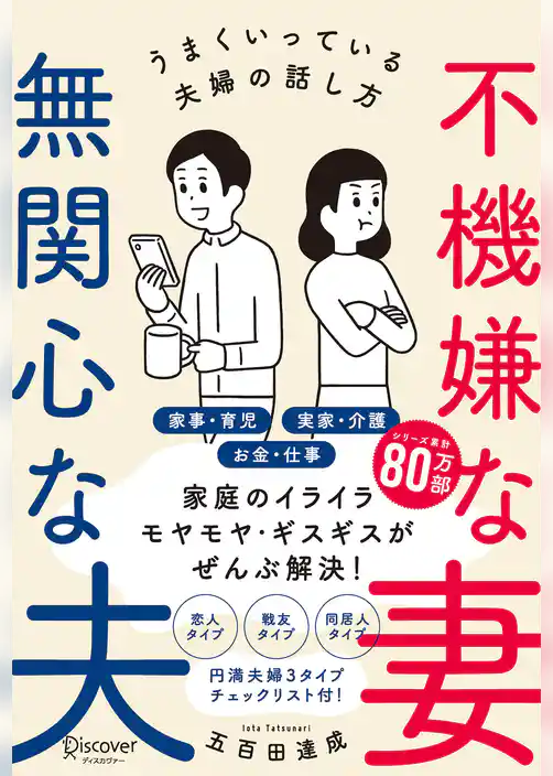 不機嫌な妻 無関心な夫うまくいっている夫婦の話し方【気を付けるべきポイントがわかる！特設ページ付き！】