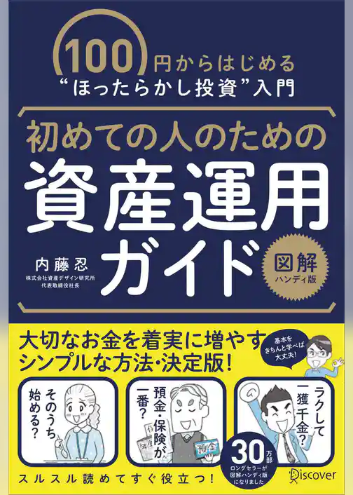 初めての人のための資産運用ガイド[図解ハンディ版]