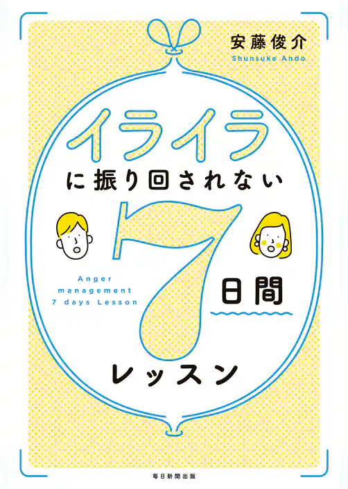 イライラに振り回されない７日間レッスン