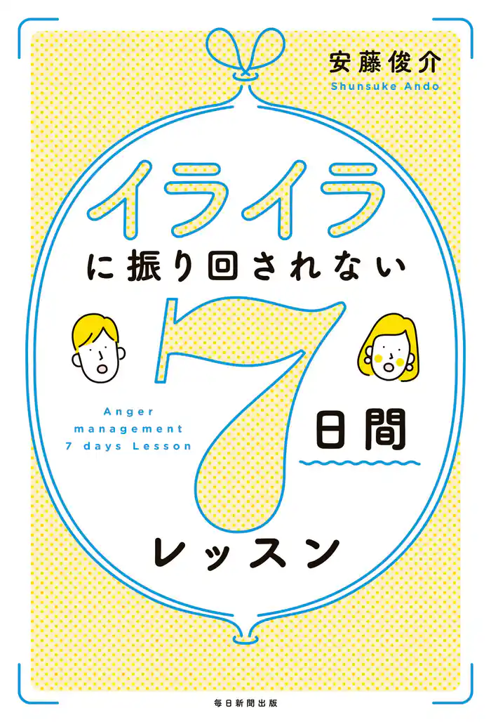 イライラに振り回されない7日間レッスン