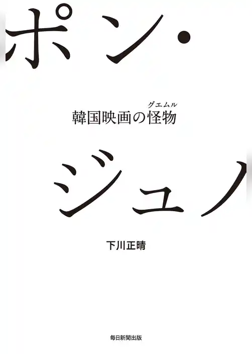 ポン・ジュノ　韓国映画の怪物