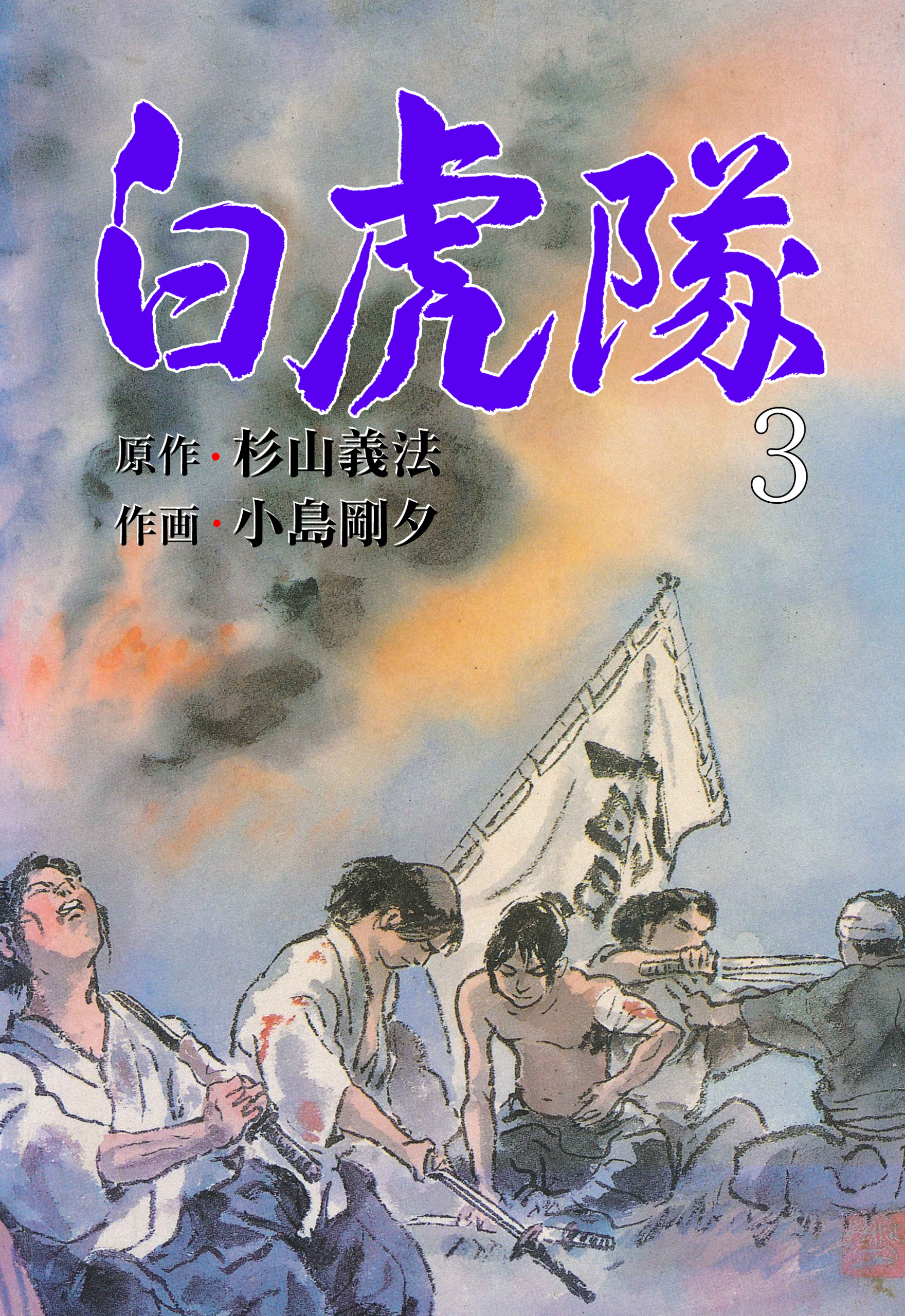 まんが会津白虎隊 - 人文/社会