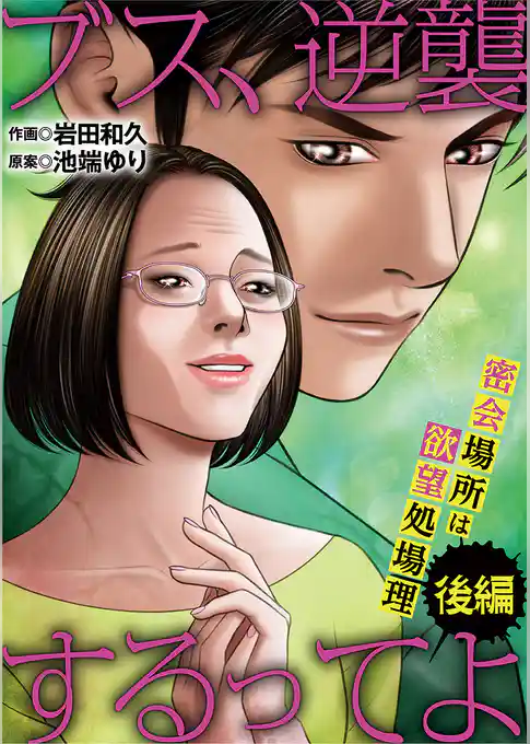 ブス、逆襲するってよ 密会場所は欲望処理場