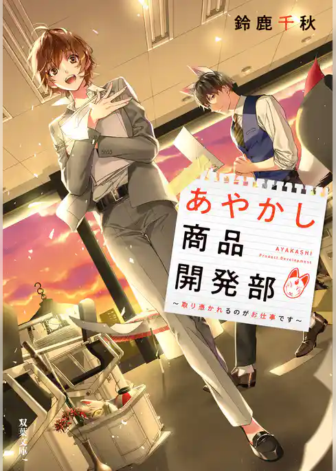 あやかし商品開発部 取り憑かれるのがお仕事です