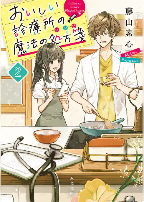 おいしい診療所の魔法の処方箋