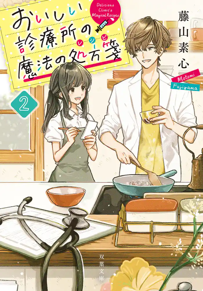 おいしい診療所の魔法の処方箋 : 2