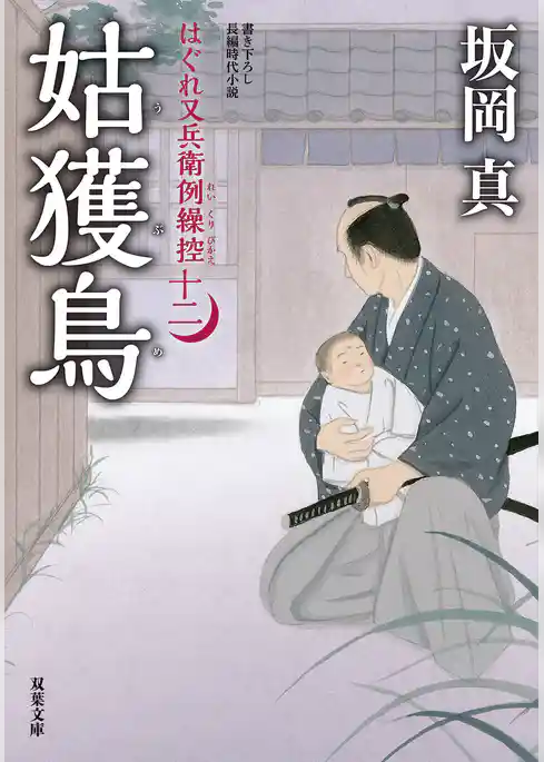 はぐれ又兵衛例繰控