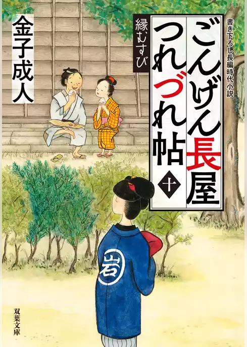 ごんげん長屋つれづれ帖