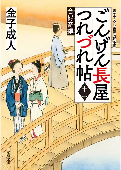 ごんげん長屋つれづれ帖