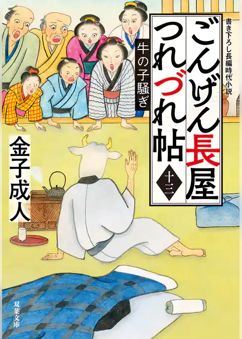 ごんげん長屋つれづれ帖