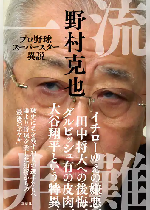 一流非難 プロ野球スーパースター異説