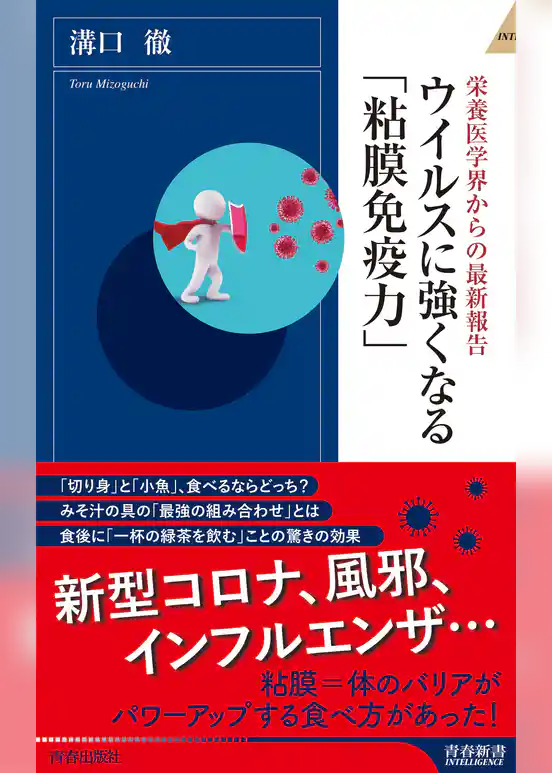 ウイルスに強くなる「粘膜免疫力」