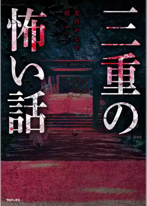三重の怖い話