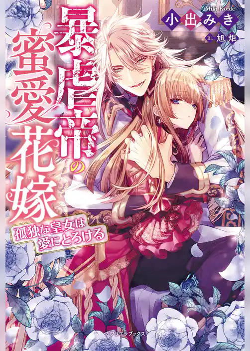 暴虐帝の蜜愛花嫁　孤独な皇女は愛にとろける【特典付き】