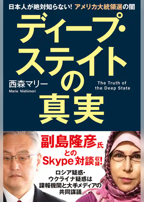 ディープ・ステイトの真実 日本人が絶対知らない! アメリカ大統領選の闇