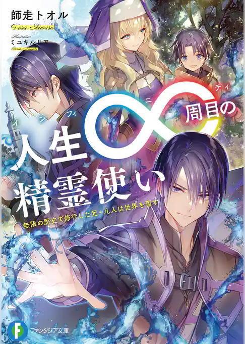 人生∞周目の精霊使い