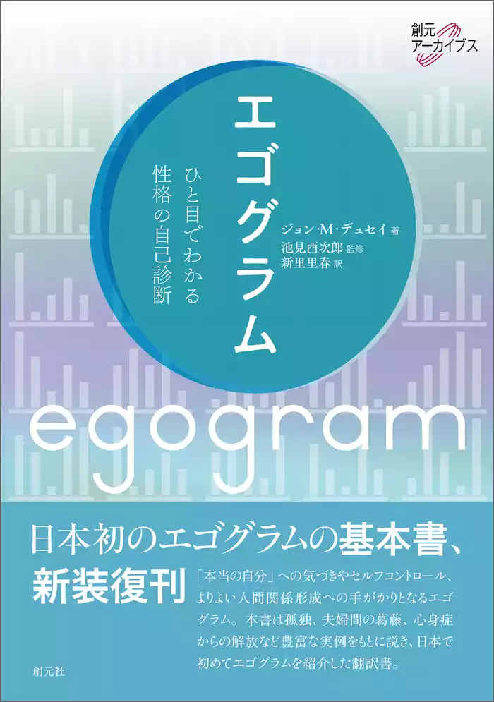 創元アーカイブス エゴグラム ひと目でわかる性格の自己診断