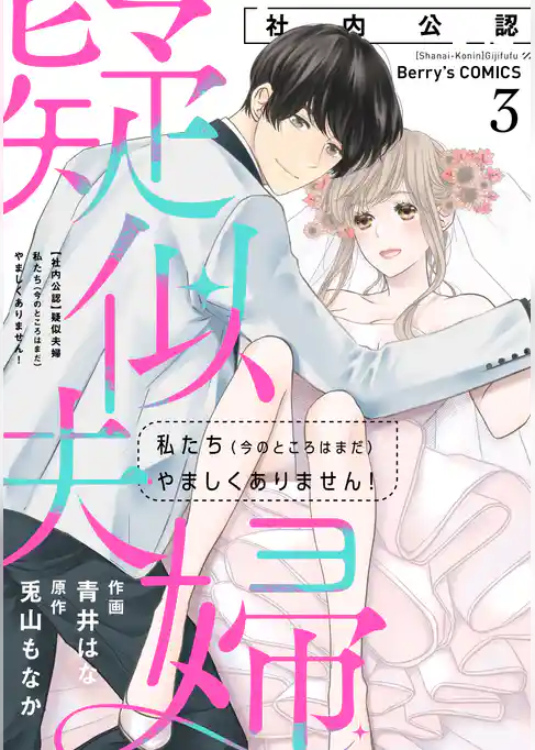 【社内公認】疑似夫婦-私たち(今のところはまだ)やましくありません！-