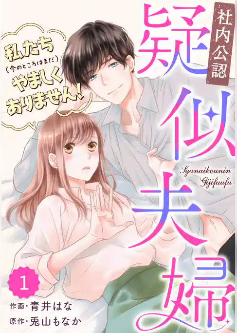 【社内公認】疑似夫婦-私たち(今のところはまだ)やましくありません！-