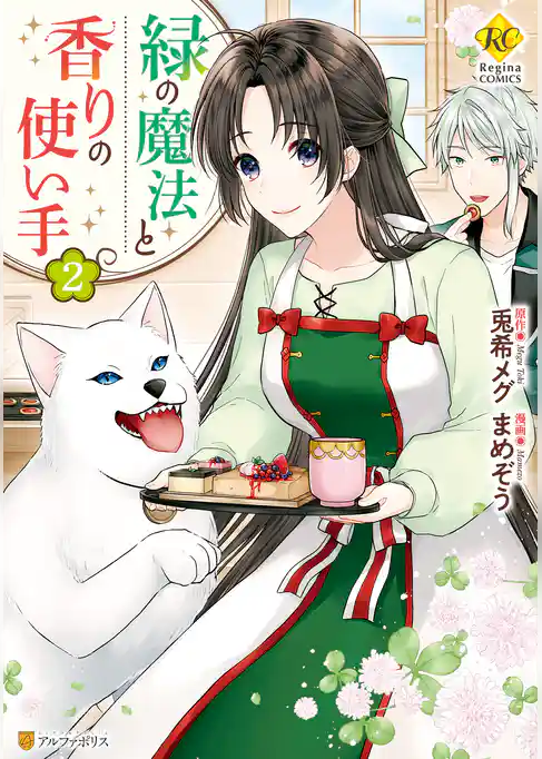 緑の魔法と香りの使い手