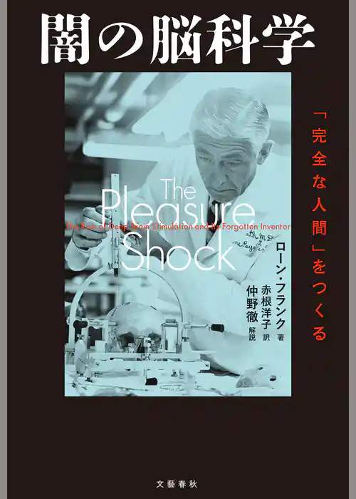 闇の脳科学　「完全な人間」をつくる