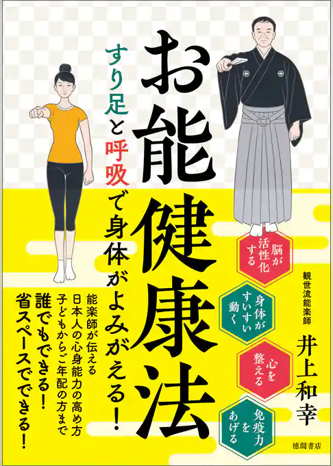 お能健康法　すり足と呼吸で身体がよみがえる！