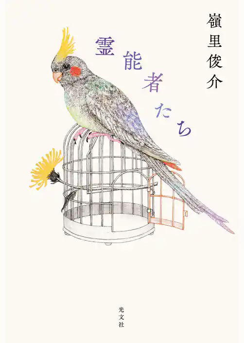 霊能者たち