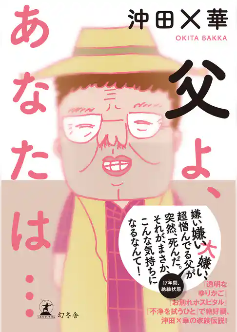 父よ、あなたは…