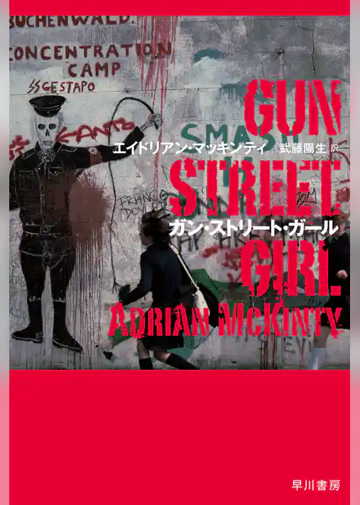 ガン・ストリート・ガール