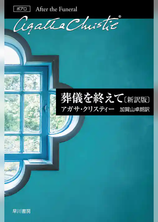 葬儀を終えて〔新訳版〕
