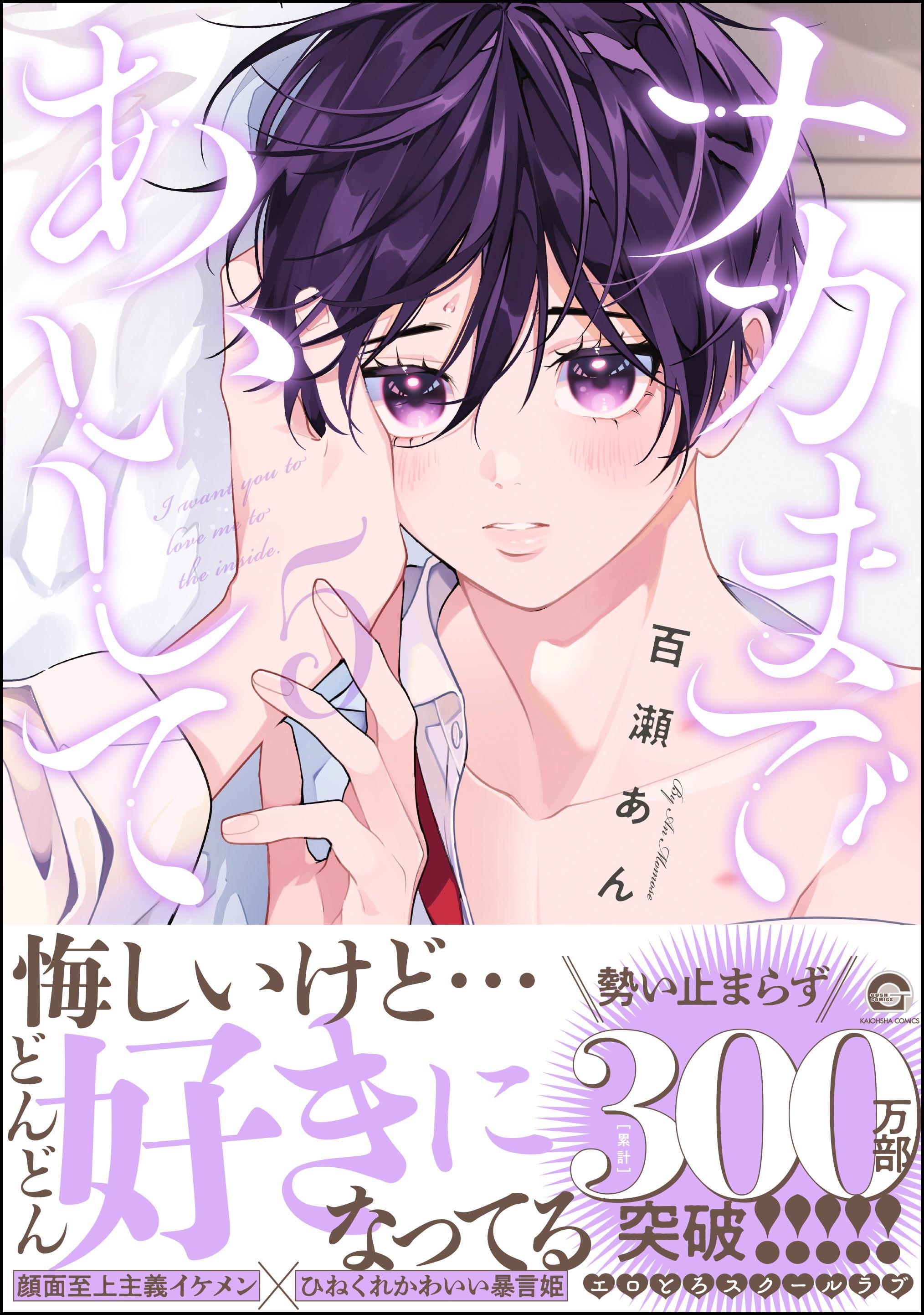 百瀬あん　ナカまであいして セット ナカまであいして【電子限定かきおろし漫画付】(マンガ) - 電子