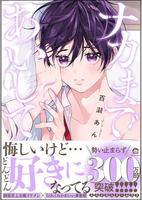 ナカまであいして【電子限定かきおろし漫画付】　5