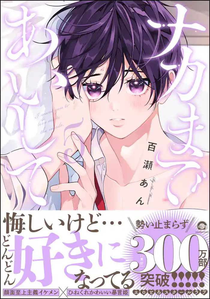 ナカまであいして【電子限定かきおろし漫画付】　5