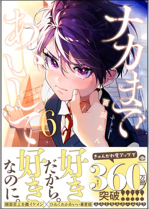 ナカまであいして【電子限定かきおろし漫画付】　6