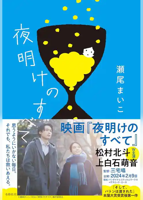 夜明けのすべて