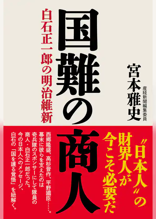 国難の商人 白石正一郎の明治維新