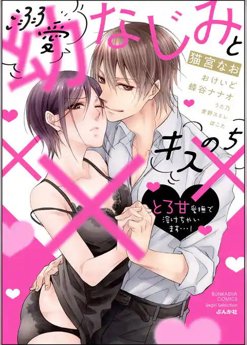 溺愛幼なじみとキスのち××× とろ甘愛撫で溶けちゃいます…！