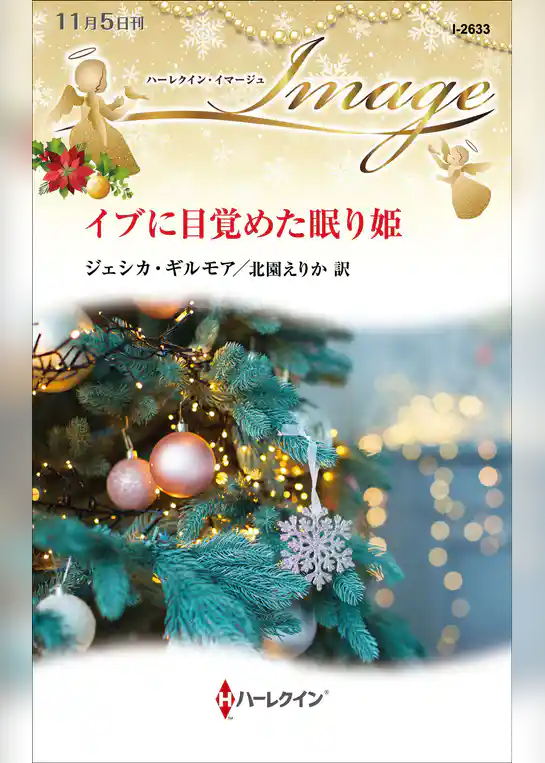 イブに目覚めた眠り姫