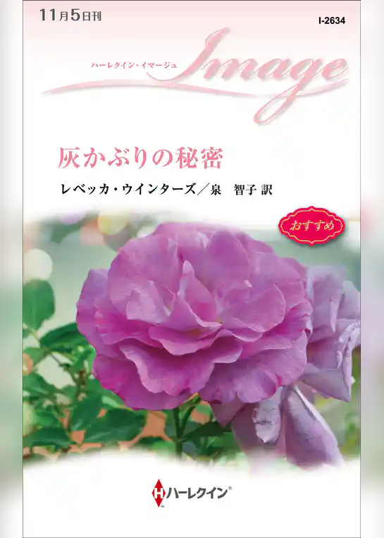 灰かぶりの秘密