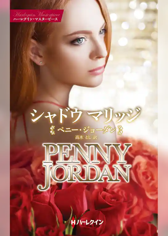 シャドウ マリッジ