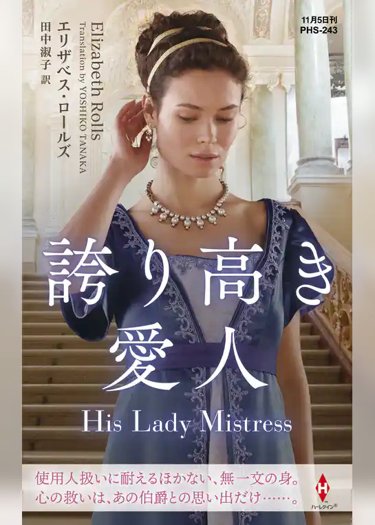 誇り高き愛人【ハーレクイン・ヒストリカル・スペシャル版】