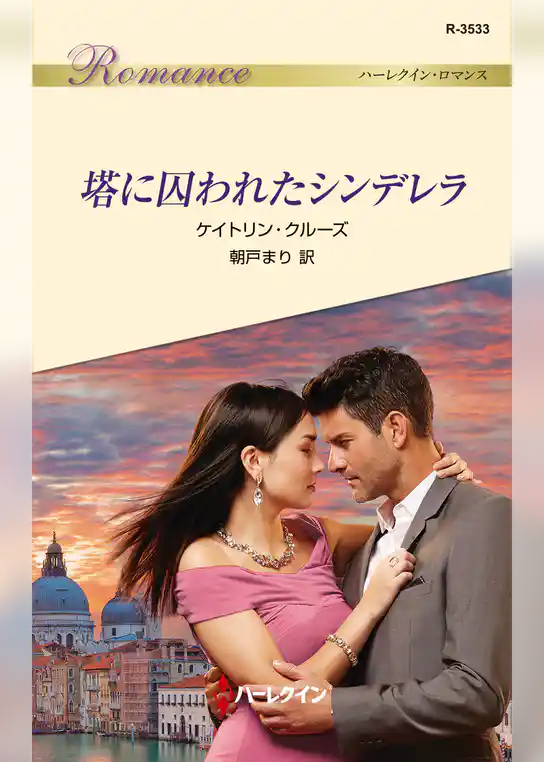 塔に囚われたシンデレラ